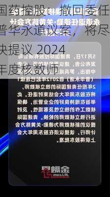 国药控股：撤回委任普华永道议案，将尽快提议 2024 年度核数师