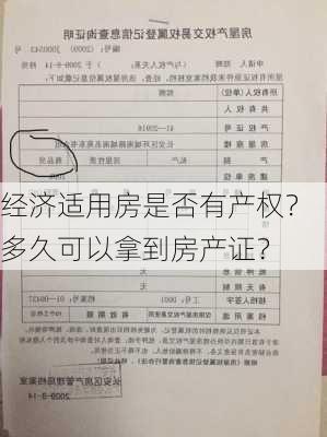 经济适用房是否有产权？多久可以拿到房产证？