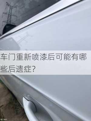 车门重新喷漆后可能有哪些后遗症？