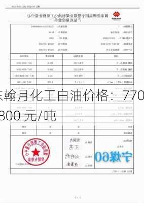 山东翰月化工白油价格：7700-7800 元/吨