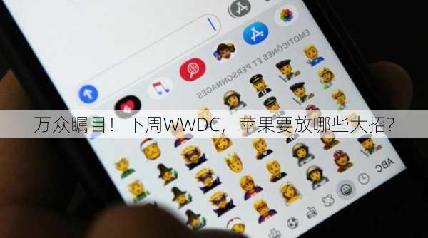 万众瞩目！下周WWDC，苹果要放哪些大招?