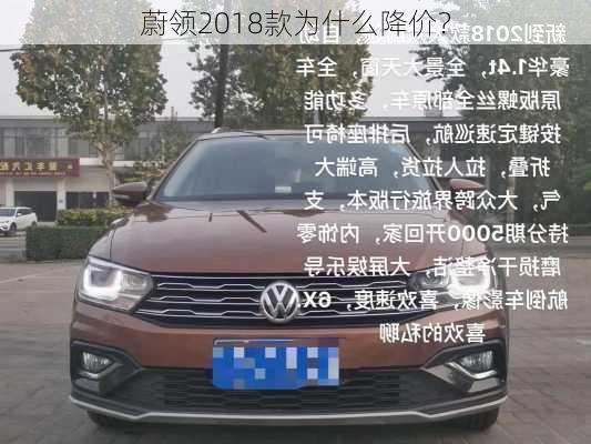 蔚领2018款为什么降价？