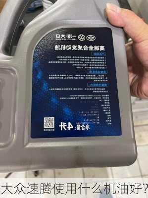 大众速腾使用什么机油好？