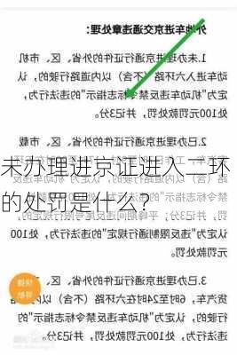 未办理进京证进入二环的处罚是什么？