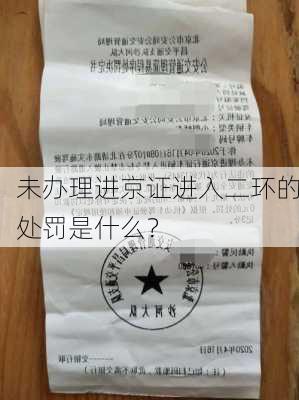 未办理进京证进入二环的处罚是什么？