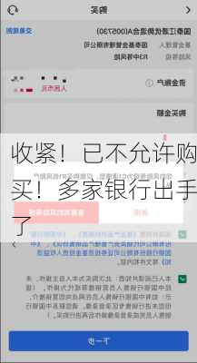 收紧！已不允许购买！多家银行出手了