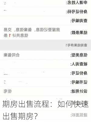 期房出售流程：如何快速出售期房？