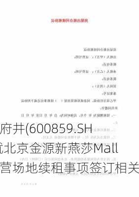 王府井(600859.SH)就北京金源新燕莎Mall经营场地续租事项签订相关合同