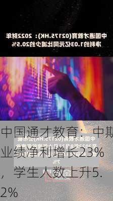 中国通才教育：中期业绩净利增长23%，学生人数上升5.2%