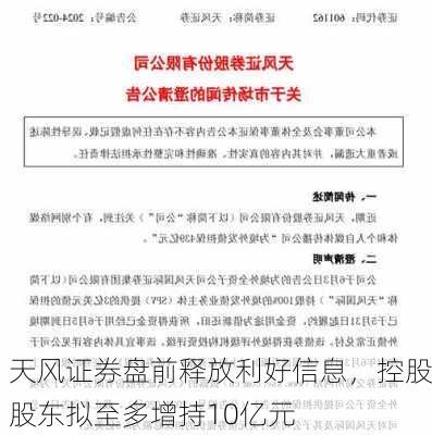 天风证券盘前释放利好信息，控股股东拟至多增持10亿元