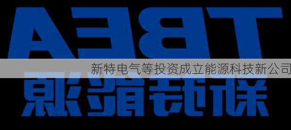 新特电气等投资成立能源科技新公司