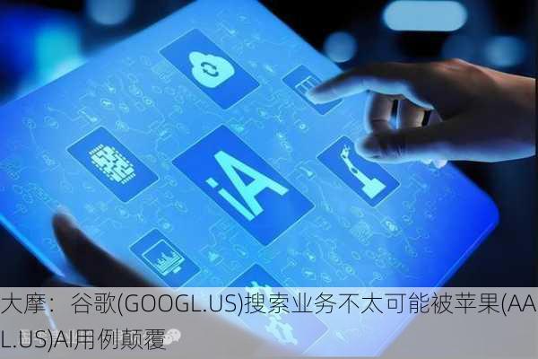 大摩：谷歌(GOOGL.US)搜索业务不太可能被苹果(AAPL.US)AI用例颠覆