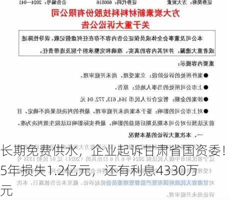 长期免费供水，企业起诉甘肃省国资委！15年损失1.2亿元，还有利息4330万元