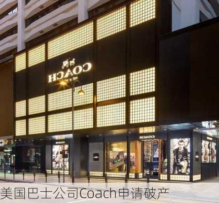 美国巴士公司Coach申请破产