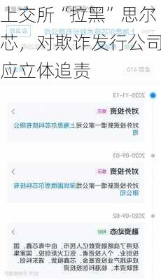 上交所“拉黑”思尔芯，对欺诈发行公司应立体追责