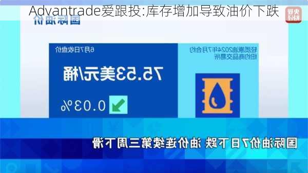 Advantrade爱跟投:库存增加导致油价下跌