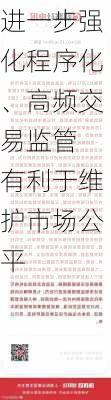 进一步强化程序化、高频交易监管 有利于维护市场公平