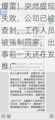 爆雷！突然提现失败，公司已被查封，工作人员被强制回家，出事前一天还在发推广