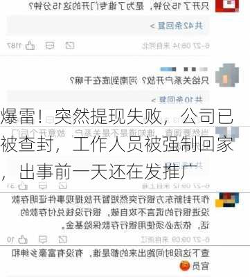 爆雷！突然提现失败，公司已被查封，工作人员被强制回家，出事前一天还在发推广