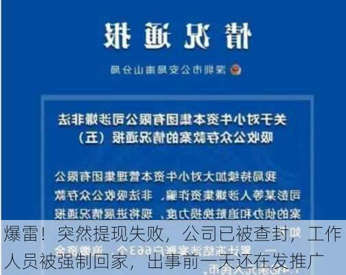 爆雷！突然提现失败，公司已被查封，工作人员被强制回家，出事前一天还在发推广