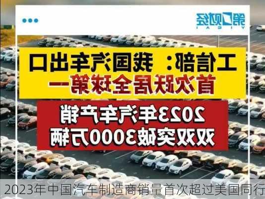 2023年中国汽车制造商销量首次超过美国同行