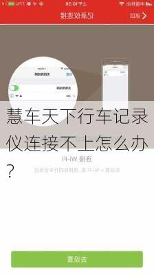 慧车天下行车记录仪连接不上怎么办？