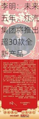 李明：未来五年，江汽集团将推出超30款全新产品