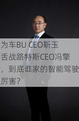 华为车BU CEO靳玉志舌战路特斯CEO冯擎峰，到底谁家的智能驾驶更厉害？