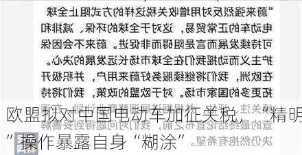 欧盟拟对中国电动车加征关税，“精明”操作暴露自身“糊涂”