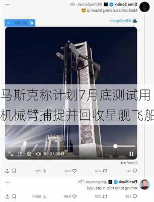 马斯克称计划7月底测试用机械臂捕捉并回收星舰飞船