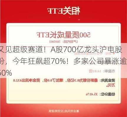 又见超级赛道！A股700亿龙头沪电股份，今年狂飙超70%！多家公司暴涨逾50%