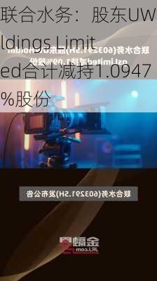 联合水务：股东UW Holdings Limited合计减持1.0947%股份