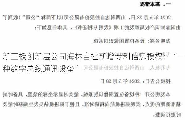 新三板创新层公司海林自控新增专利信息授权：“一种数字总线通讯设备”