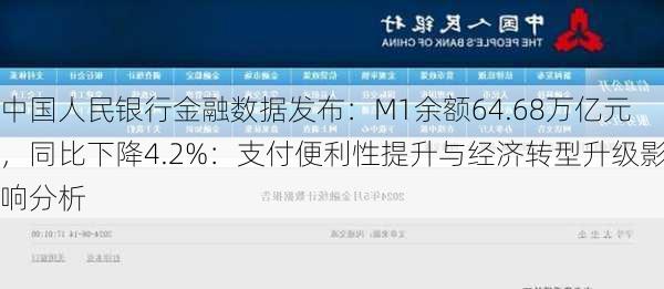 中国人民银行金融数据发布：M1余额64.68万亿元，同比下降4.2%：支付便利性提升与经济转型升级影响分析