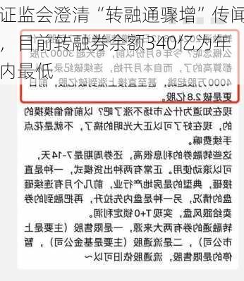 证监会澄清“转融通骤增”传闻，目前转融券余额340亿为年内最低