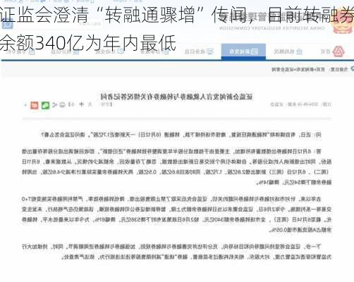 证监会澄清“转融通骤增”传闻，目前转融券余额340亿为年内最低