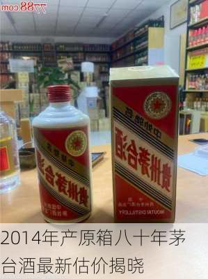 2014年产原箱八十年茅台酒最新估价揭晓