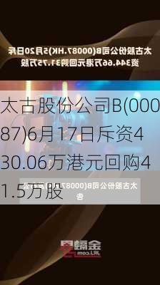 太古股份公司B(00087)6月17日斥资430.06万港元回购41.5万股