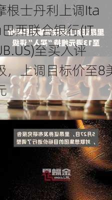 摩根士丹利上调Itaú巴西联合银行(ITUB.US)至买入评级，上调目标价至8美元