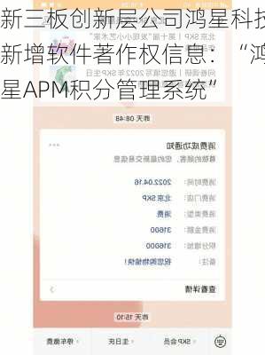 新三板创新层公司鸿星科技新增软件著作权信息：“鸿星APM积分管理系统”