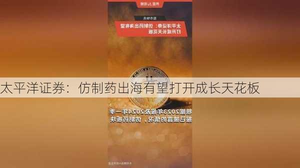 太平洋证券：仿制药出海有望打开成长天花板