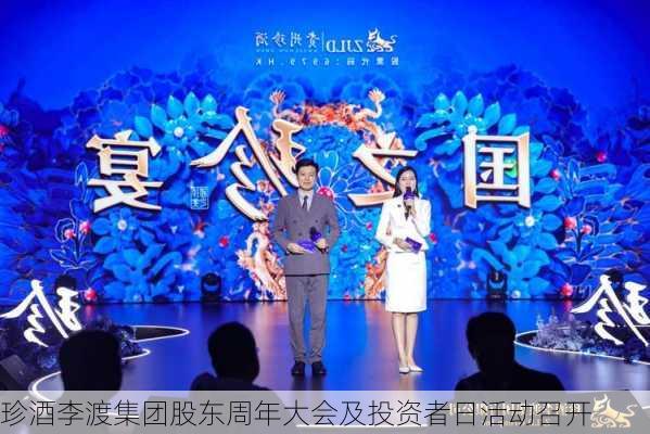 珍酒李渡集团股东周年大会及投资者日活动召开