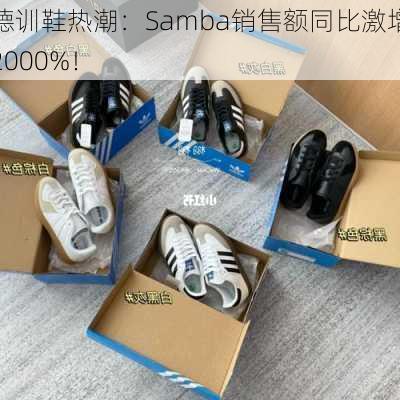 德训鞋热潮：Samba销售额同比激增2000%！