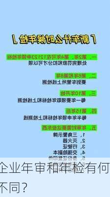 企业年审和年检有何不同？