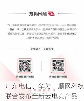 广东电信、华为、顺网科技联合发布全新云电竞产品