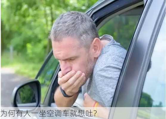 为何有人一坐空调车就想吐？