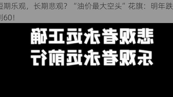 短期乐观，长期悲观？“油价最大空头”花旗：明年跌到60！