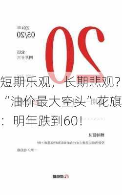 短期乐观，长期悲观？“油价最大空头”花旗：明年跌到60！