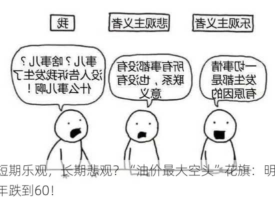 短期乐观，长期悲观？“油价最大空头”花旗：明年跌到60！