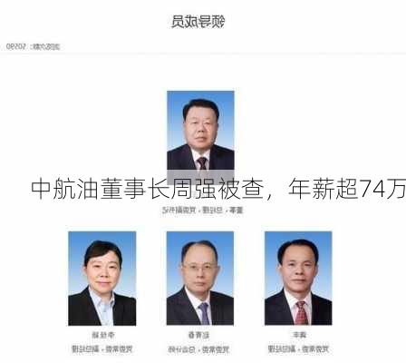 中航油董事长周强被查，年薪超74万